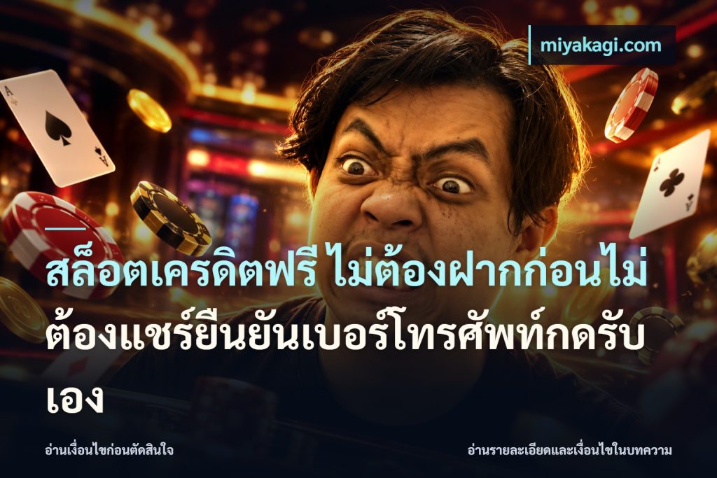 สล็อตเครดิตฟรี ไม่ต้องฝากก่อนไม่ต้องแชร์ยืนยันเบอร์โทรศัพท์กดรับเอง