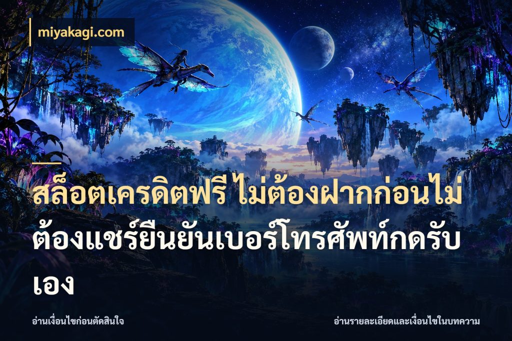 สล็อตเครดิตฟรี ไม่ต้องฝากก่อนไม่ต้องแชร์ยืนยันเบอร์โทรศัพท์กดรับเอง รู้จักยอดและขอบเขตของเครดิตฟรี กับ miyakagi.com