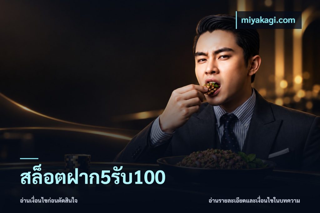 สล็อตฝาก5รับ100