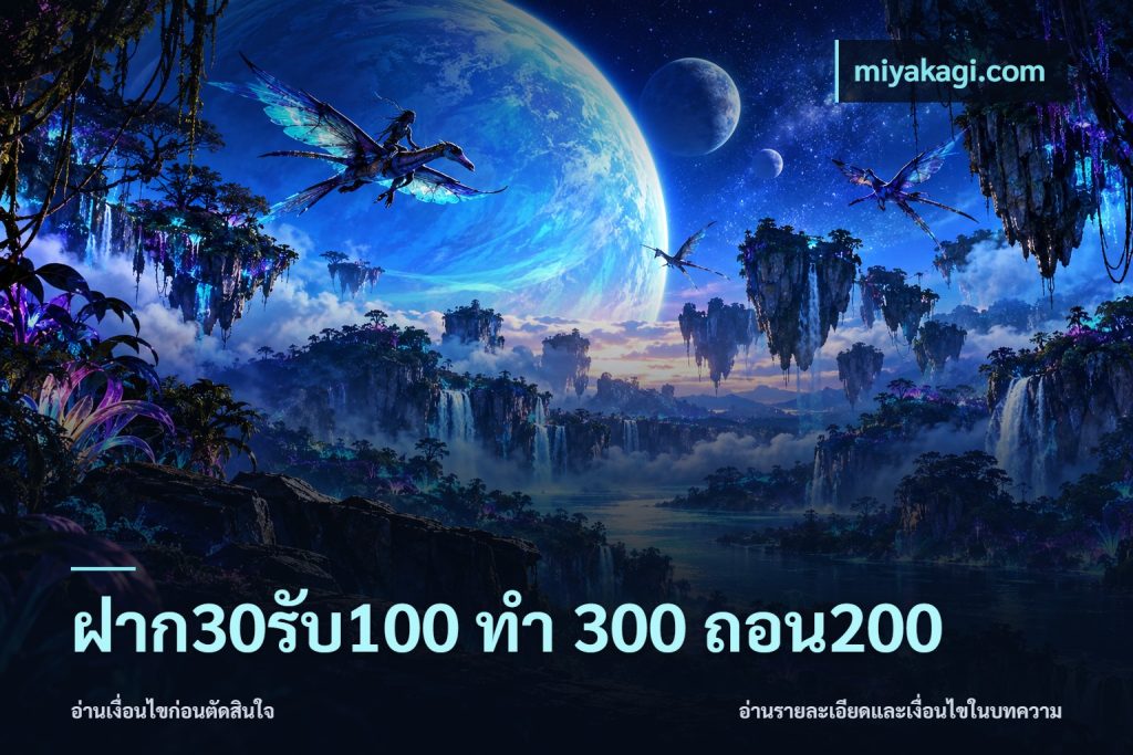 ฝาก30รับ100 ทํา 300 ถอน200