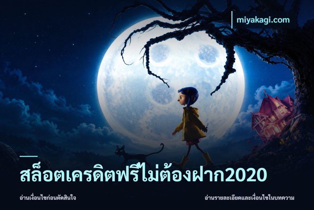 สล็อตเครดิตฟรีไม่ต้องฝาก2020