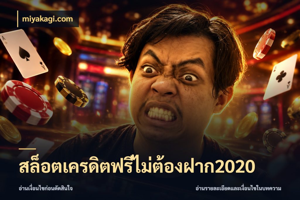 สล็อตเครดิตฟรีไม่ต้องฝาก2020