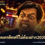 สล็อตเครดิตฟรีไม่ต้องฝาก2020
