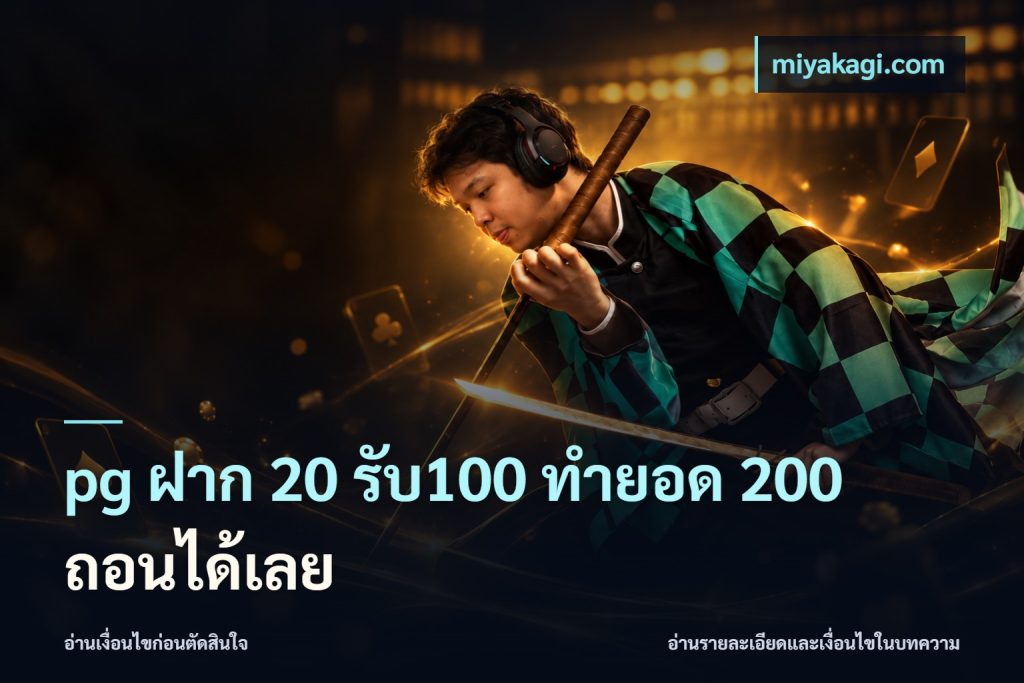 pg ฝาก 20 รับ100 ทำยอด 200 ถอนได้เลย
