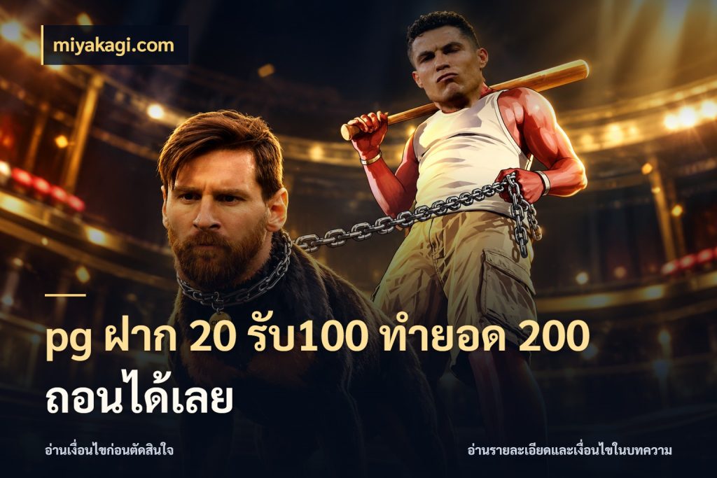 pg ฝาก 20 รับ100 ทำยอด 200 ถอนได้เลย เปิดมุมโปรให้เข้ากับเกมแนวโปรด ในมุม miyakagi.com