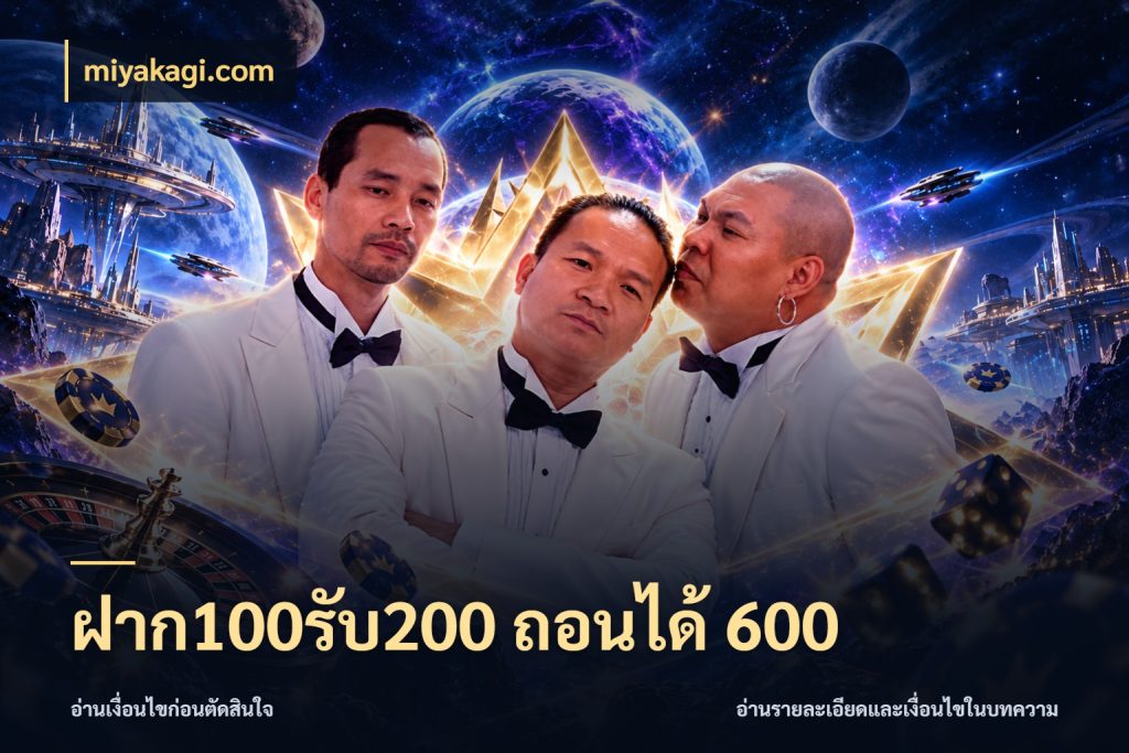 ฝาก100รับ200 ถอนได้ 600 รูปแบบโบนัสกับสิทธิ์ของสายเกม กับ miyakagi.com
