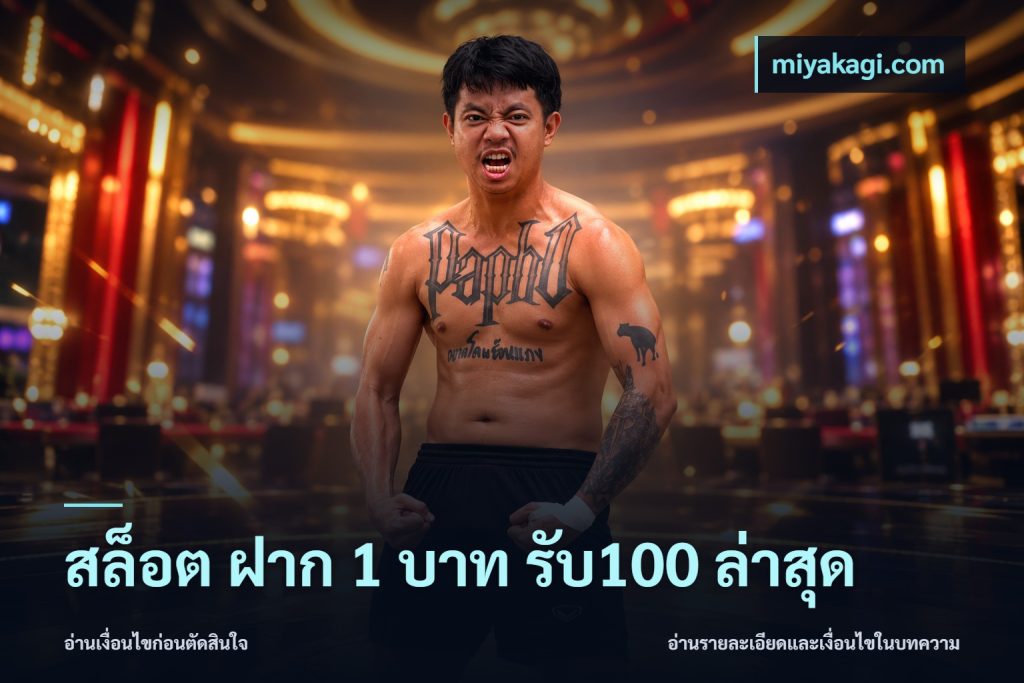 สล็อต ฝาก 1 บาท รับ100 ล่าสุด