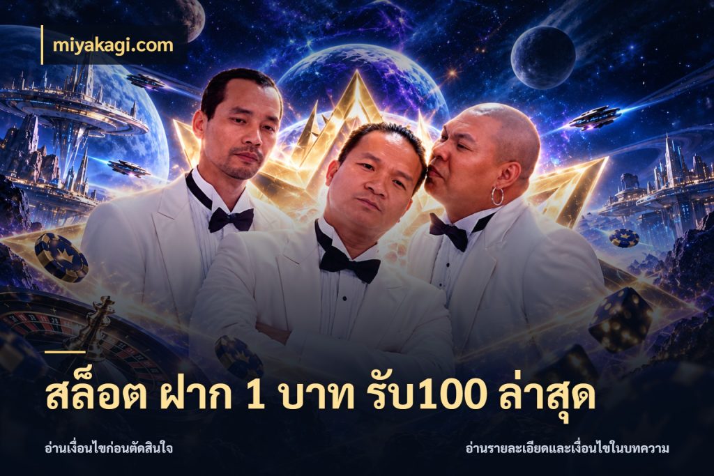 สล็อต ฝาก 1 บาท รับ100 ล่าสุด สีสันของโปรฝากและยอดรับ กับ miyakagi.com