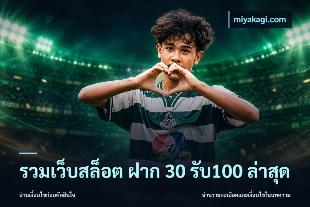 รวมเว็บสล็อต ฝาก 30 รับ100 ล่าสุด