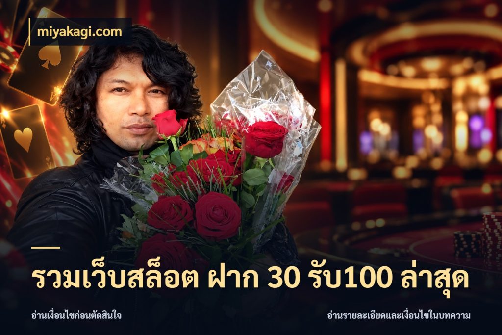 รวมเว็บสล็อต ฝาก 30 รับ100 ล่าสุด รูปแบบโบนัสกับสิทธิ์ของสายเกม ในมุม miyakagi.com