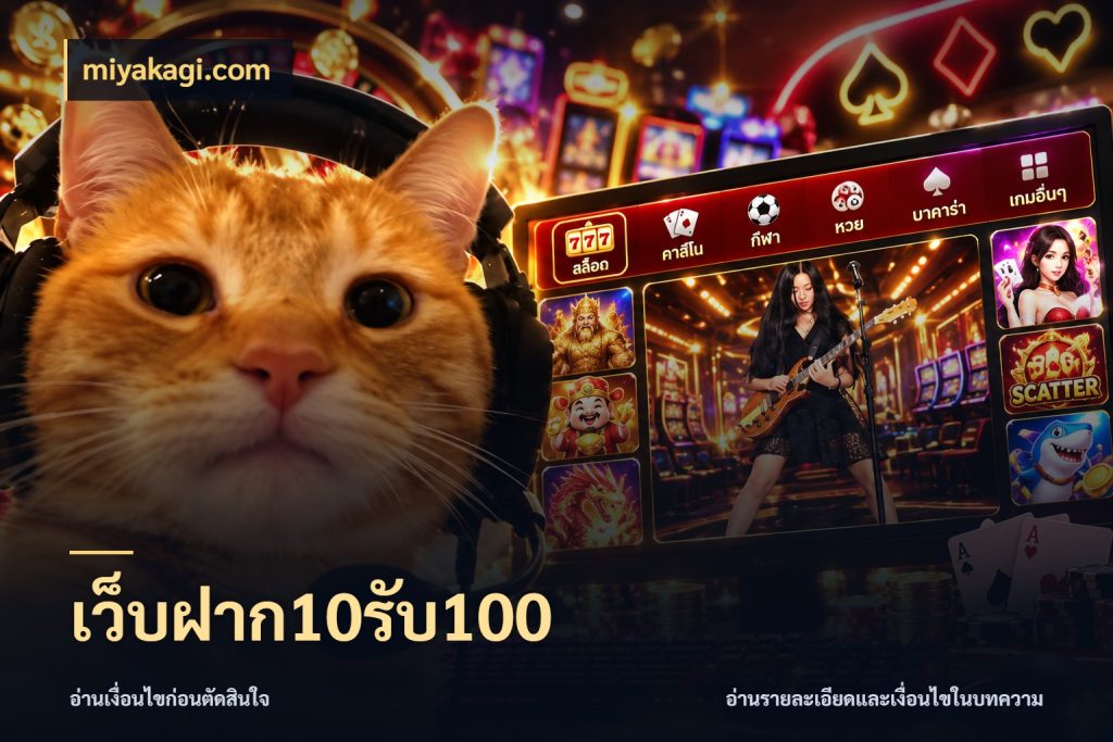เว็บฝาก10รับ100 เครดิตกับรูปแบบโปรที่ตรงใจ สไตล์ miyakagi.com
