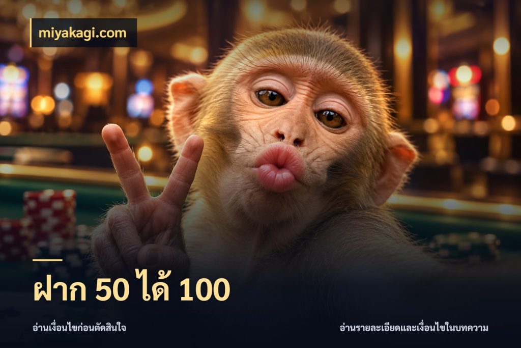 ฝาก 50 ได้ 100 จับประเด็นยอดรับก่อนเลือกความสนุก ในมุม miyakagi.com