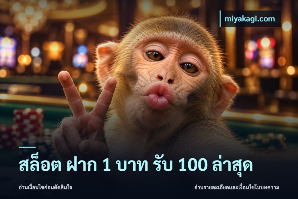 สล็อต ฝาก 1 บาท รับ 100 ล่าสุด