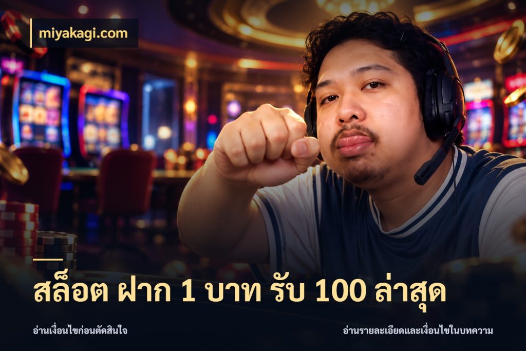 สล็อต ฝาก 1 บาท รับ 100 ล่าสุด เปิดมุมโปรให้เข้ากับเกมแนวโปรด ในมุม miyakagi.com