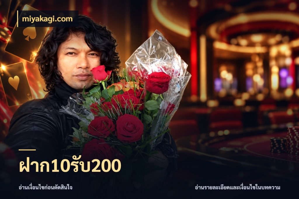 ฝาก10รับ200 จับประเด็นยอดรับก่อนเลือกความสนุก ในมุม miyakagi.com