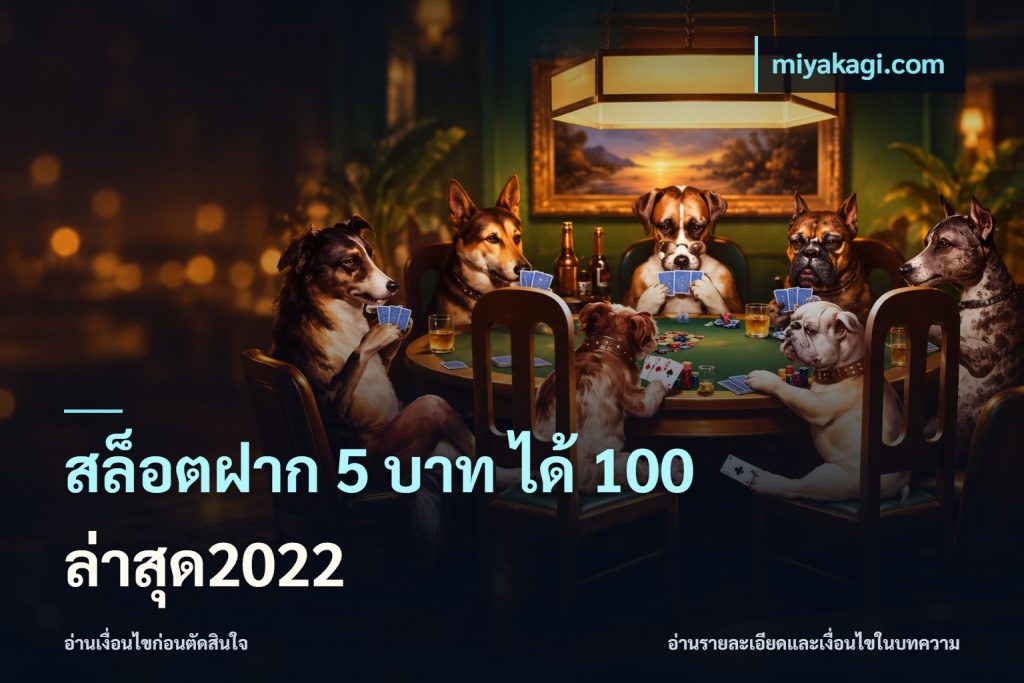 สล็อตฝาก 5 บาท ได้ 100 ล่าสุด2022