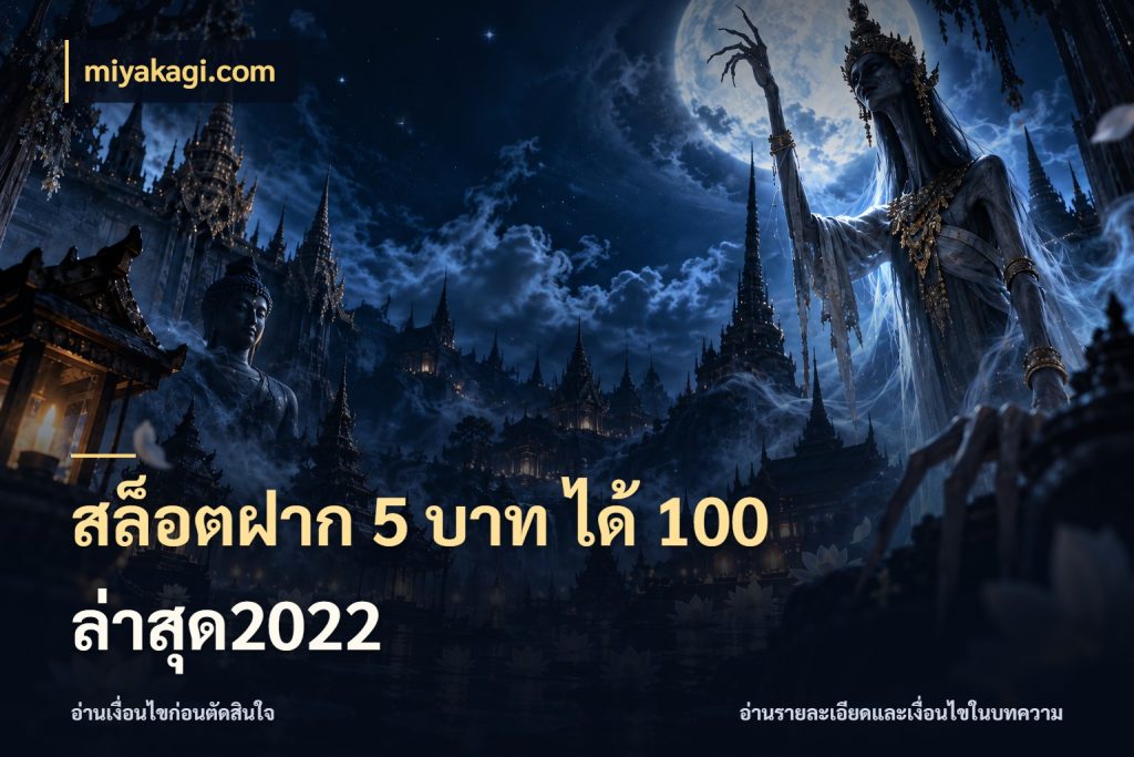 สล็อตฝาก 5 บาท ได้ 100 ล่าสุด2022 รูปแบบโบนัสกับสิทธิ์ของสายเกม สไตล์ miyakagi.com