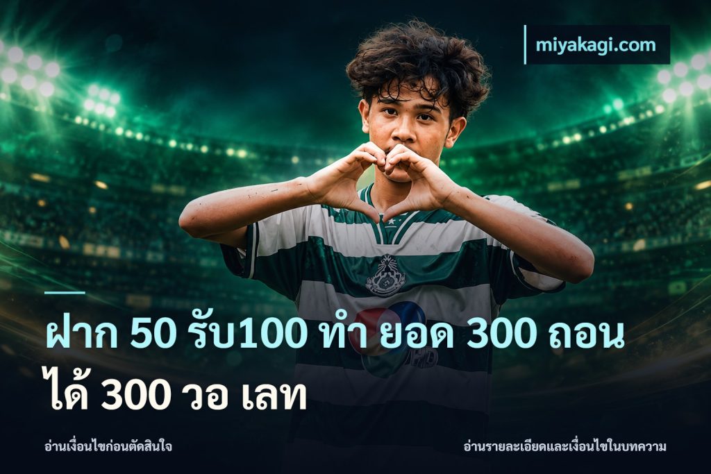 ฝาก 50 รับ100 ทํา ยอด 300 ถอนได้ 300 วอ เลท