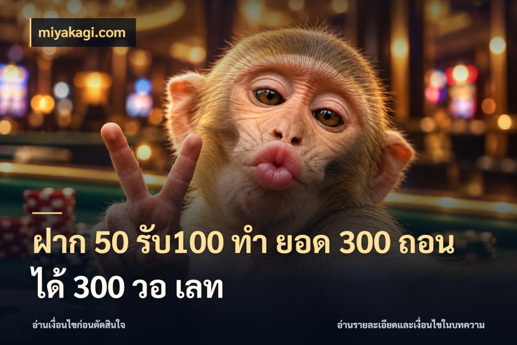 ฝาก 50 รับ100 ทํา ยอด 300 ถอนได้ 300 วอ เลท miyakagi.com โปรยอดรับที่สายเกมสนใจ