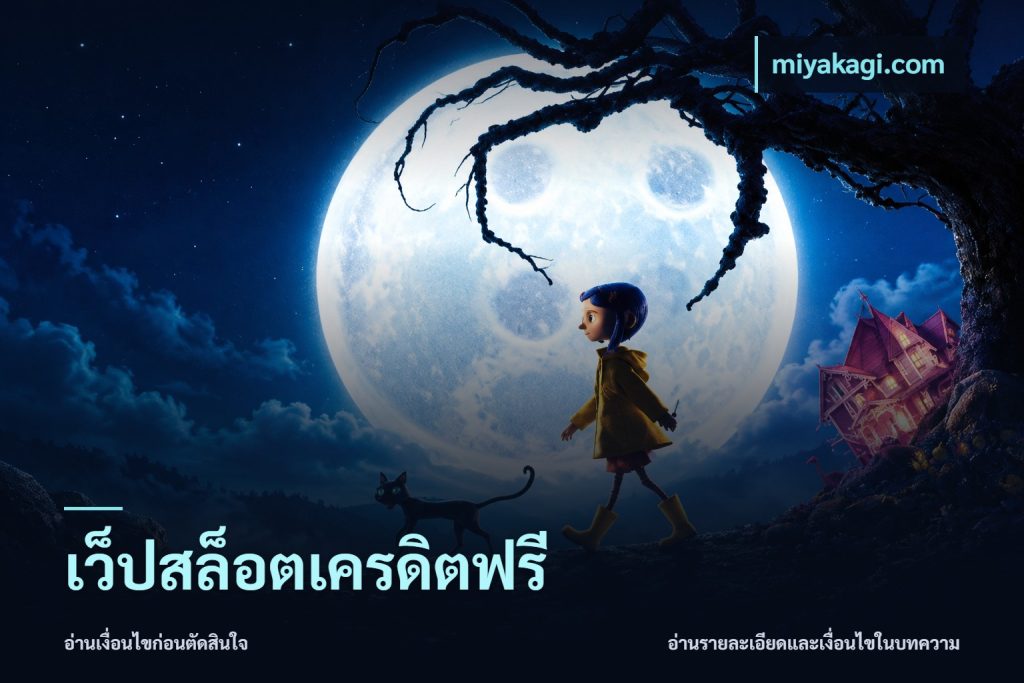เว็ปสล็อตเครดิตฟรี