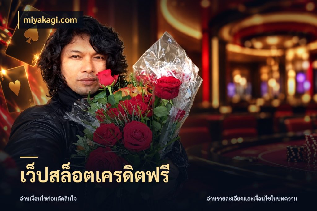 เว็ปสล็อตเครดิตฟรี miyakagi.com ชนิดเครดิตกับสิทธิ์ที่คุณอยากรู้