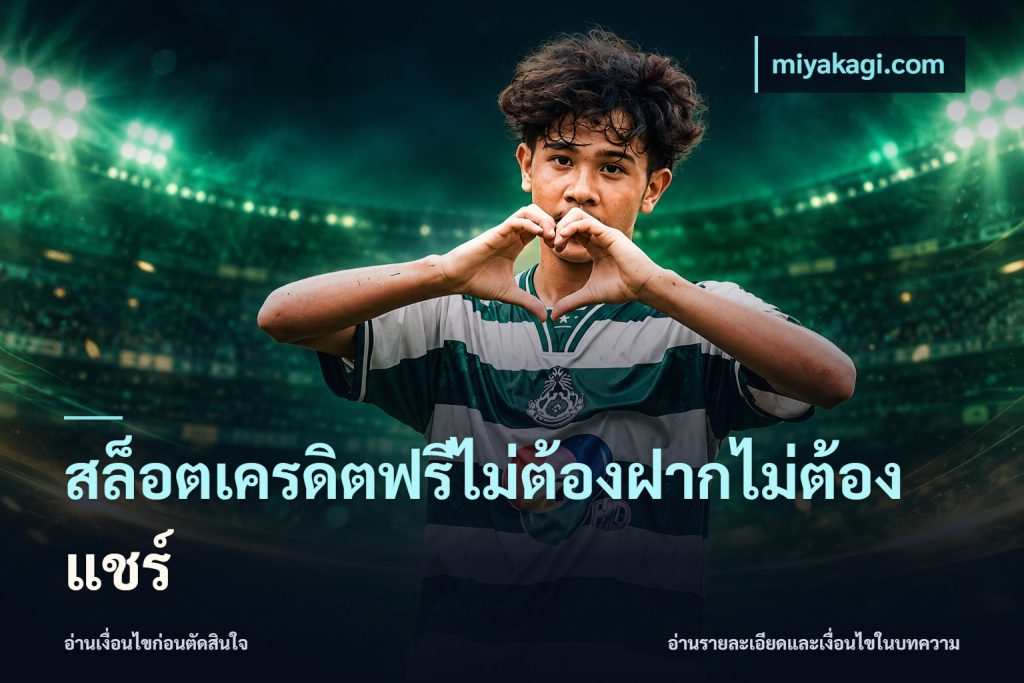 สล็อตเครดิตฟรีไม่ต้องฝากไม่ต้องแชร์