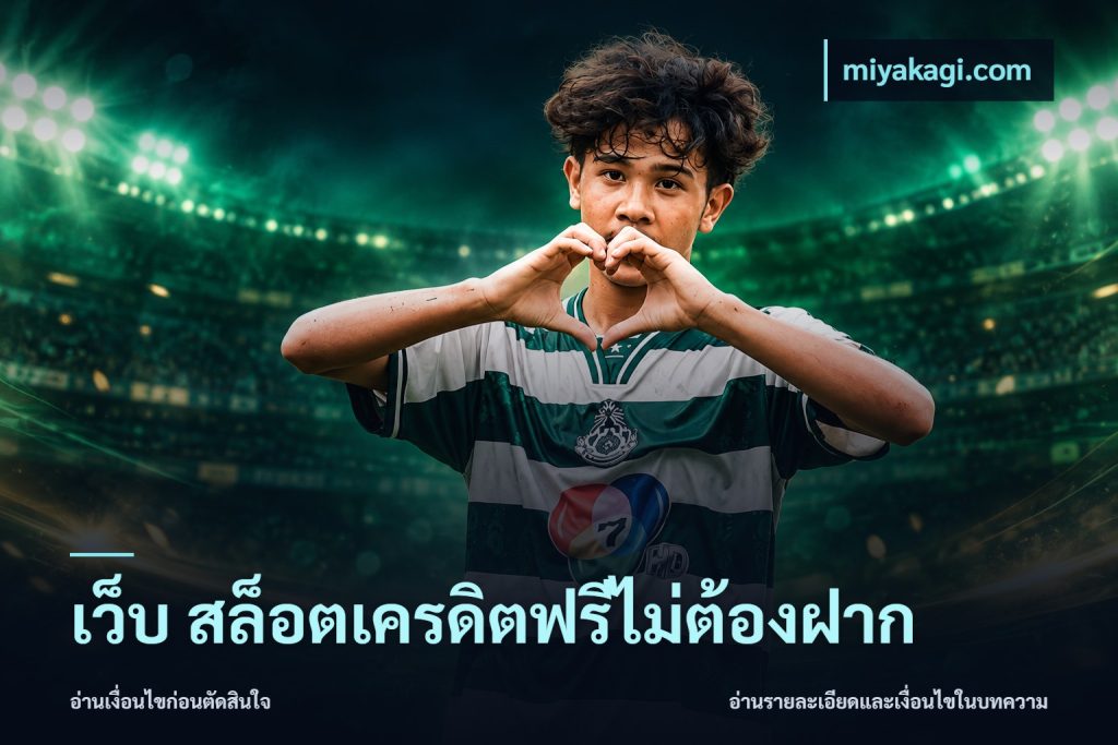 เว็บ สล็อตเครดิตฟรีไม่ต้องฝาก