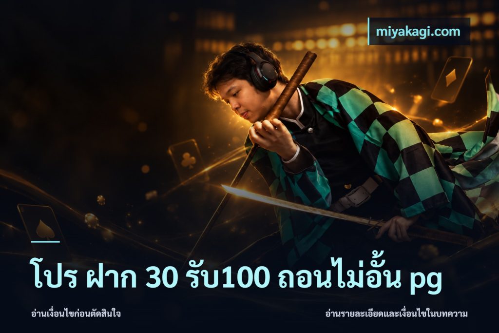 โปร ฝาก 30 รับ100 ถอนไม่อั้น pg