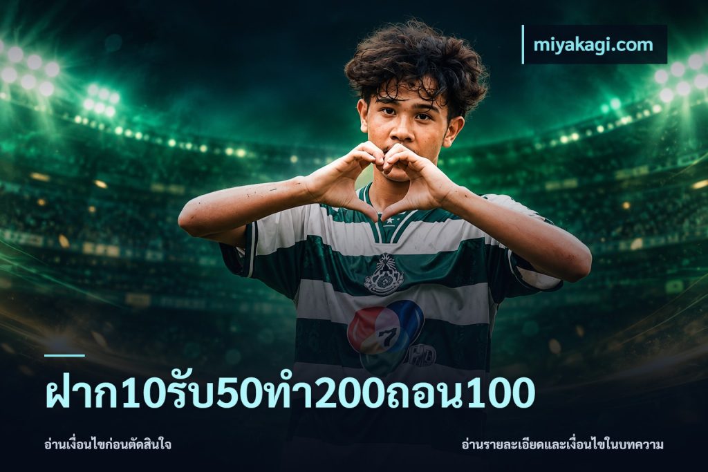 ฝาก10รับ50ทํา200ถอน100
