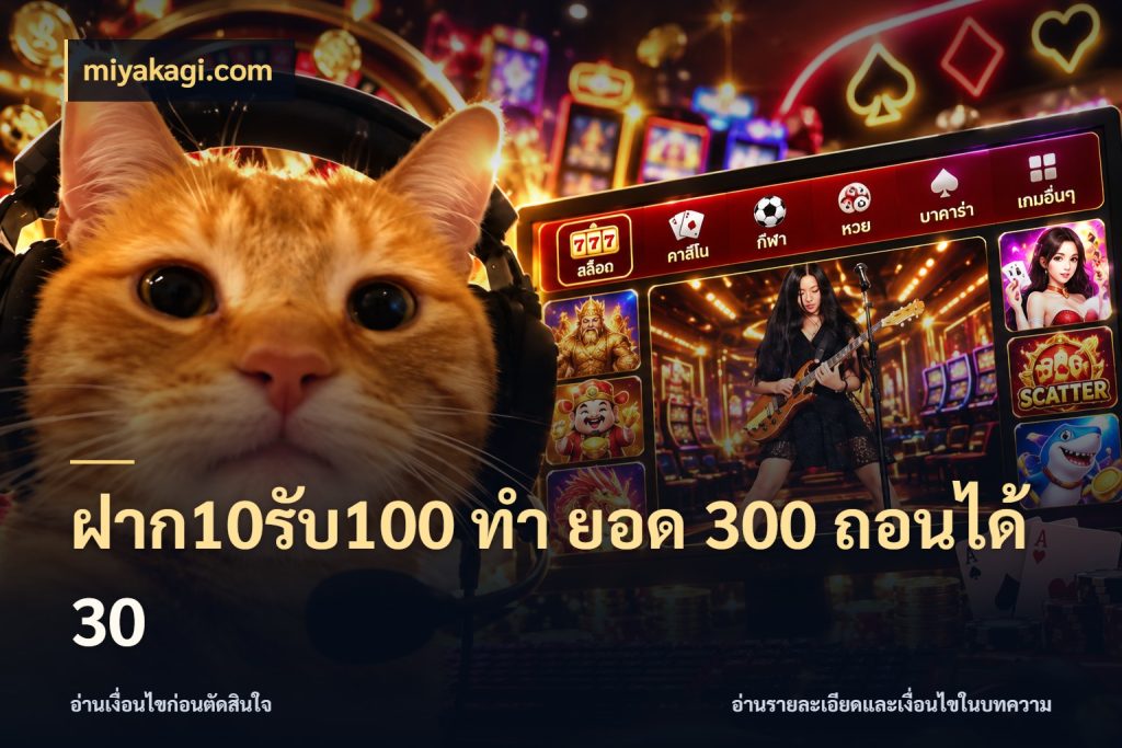 ฝาก10รับ100 ทํา ยอด 300 ถอนได้ 30 miyakagi.com โปรกับเกมที่ชอบเลือกให้ตรงสไตล์
