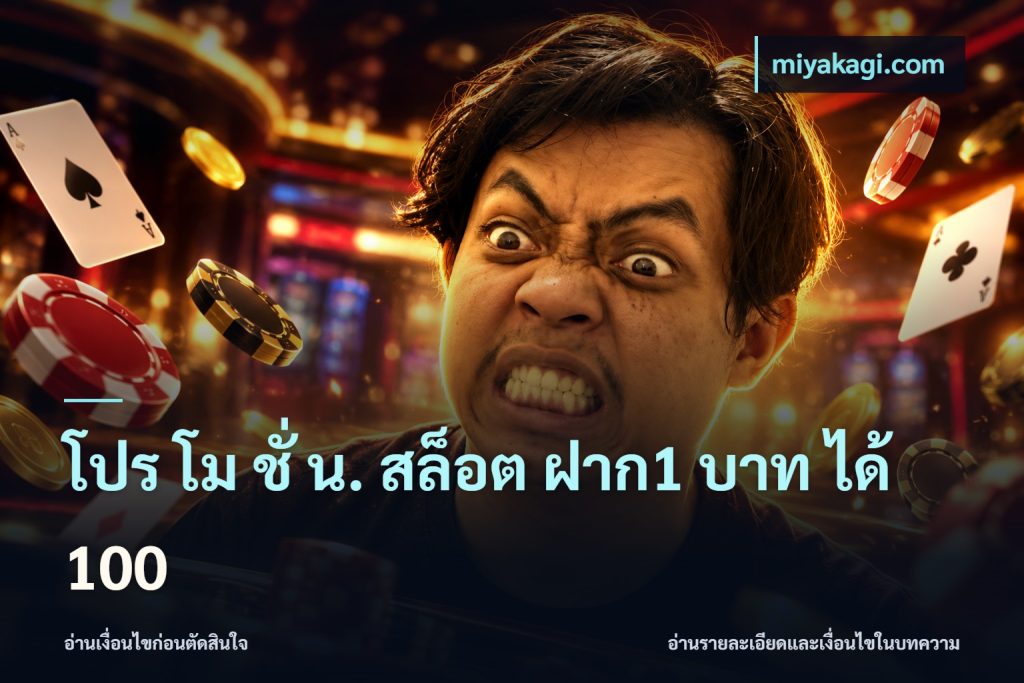 โปร โม ชั่ น. สล็อต ฝาก1 บาท ได้ 100