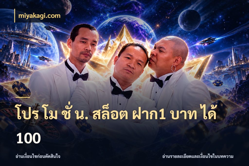 โปร โม ชั่ น. สล็อต ฝาก1 บาท ได้ 100 เครดิตกับรูปแบบโปรที่ตรงใจ สไตล์ miyakagi.com