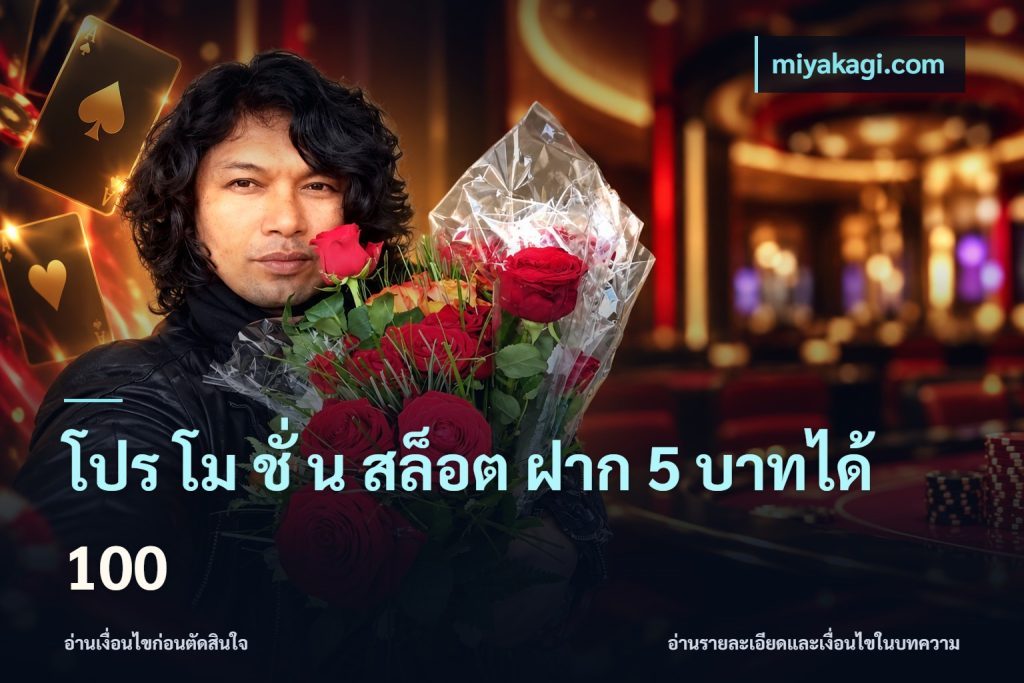 โปร โม ชั่ น สล็อต ฝาก 5 บาทได้ 100