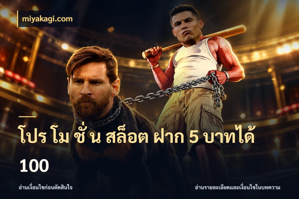 โปร โม ชั่ น สล็อต ฝาก 5 บาทได้ 100 miyakagi.com โปรกับเกมที่ชอบเลือกให้ตรงสไตล์