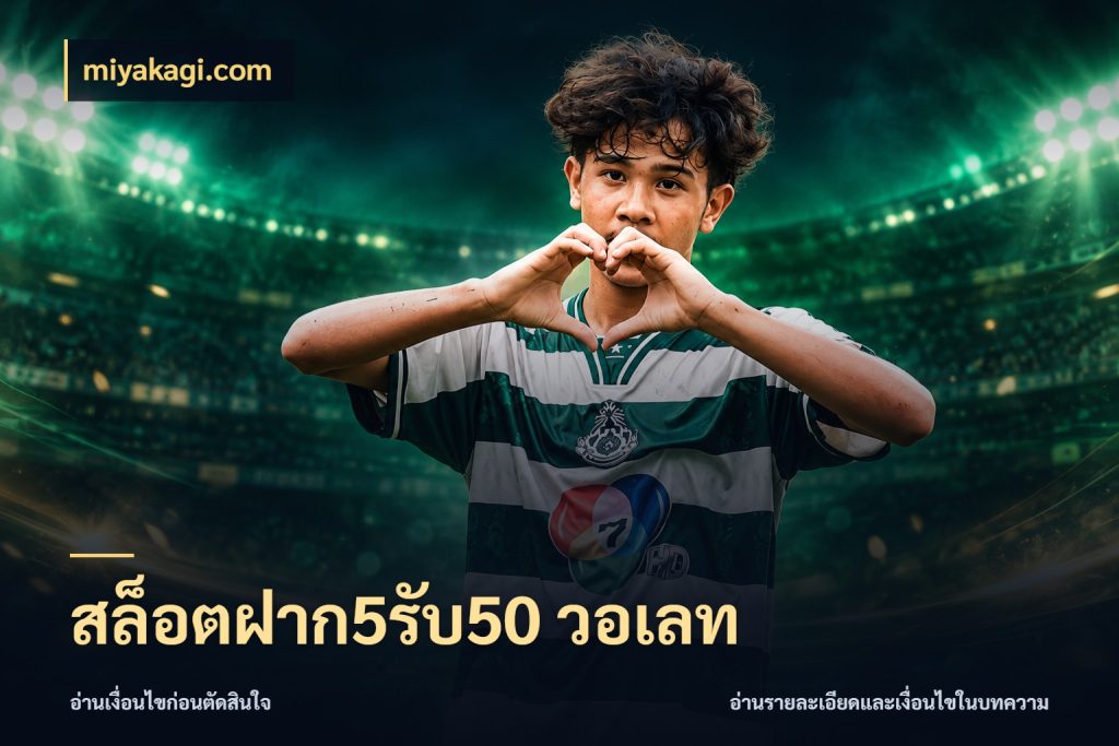 สล็อตฝาก5รับ50 วอเลท miyakagi.com โปรกับเกมที่ชอบเลือกให้ตรงสไตล์