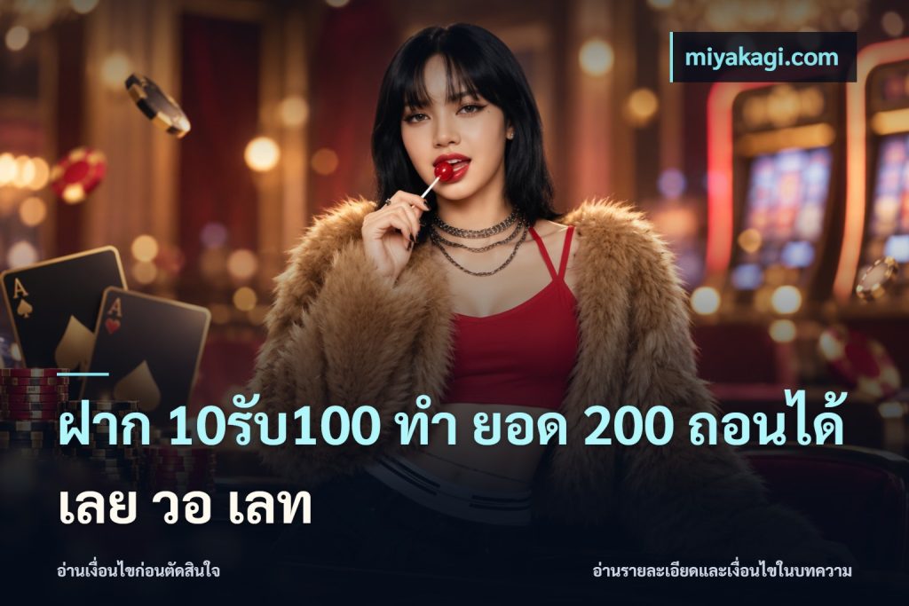 ฝาก 10รับ100 ทํา ยอด 200 ถอนได้เลย วอ เลท