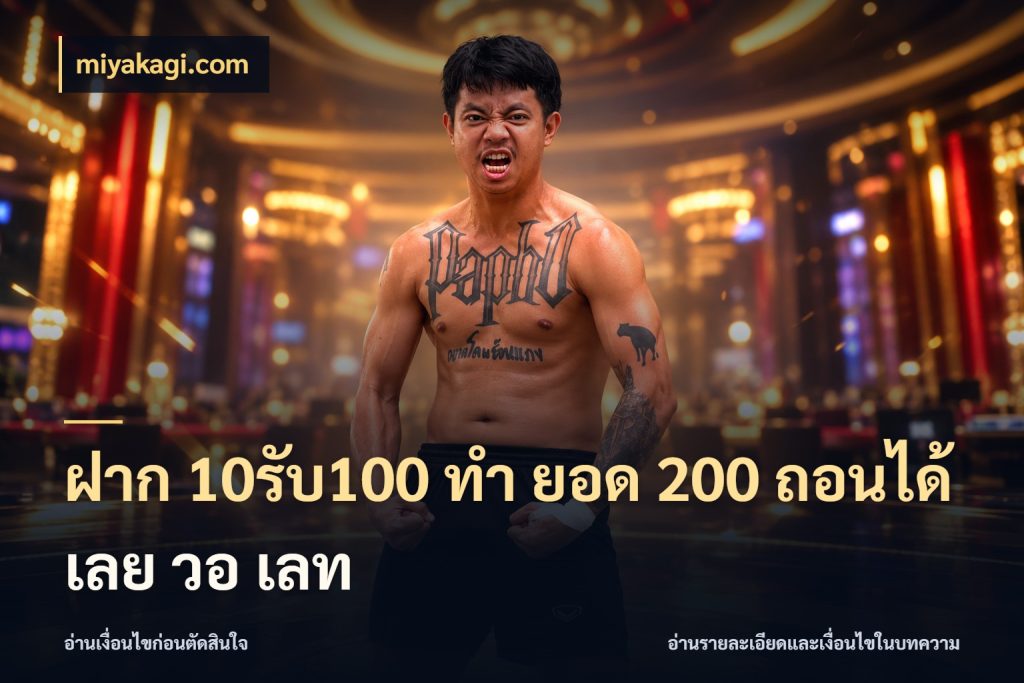 ฝาก 10รับ100 ทํา ยอด 200 ถอนได้เลย วอ เลท เครดิตกับรูปแบบโปรที่ตรงใจ สไตล์ miyakagi.com