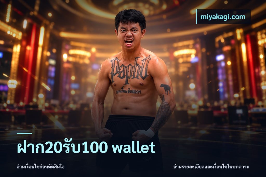 ฝาก20รับ100 wallet
