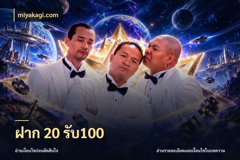ฝาก 20 รับ100 จับคู่โบนัสกับสไตล์เกมที่ชอบ ในมุม miyakagi.com