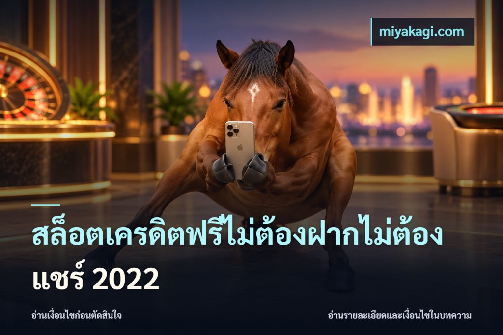 สล็อตเครดิตฟรีไม่ต้องฝากไม่ต้องแชร์ 2022