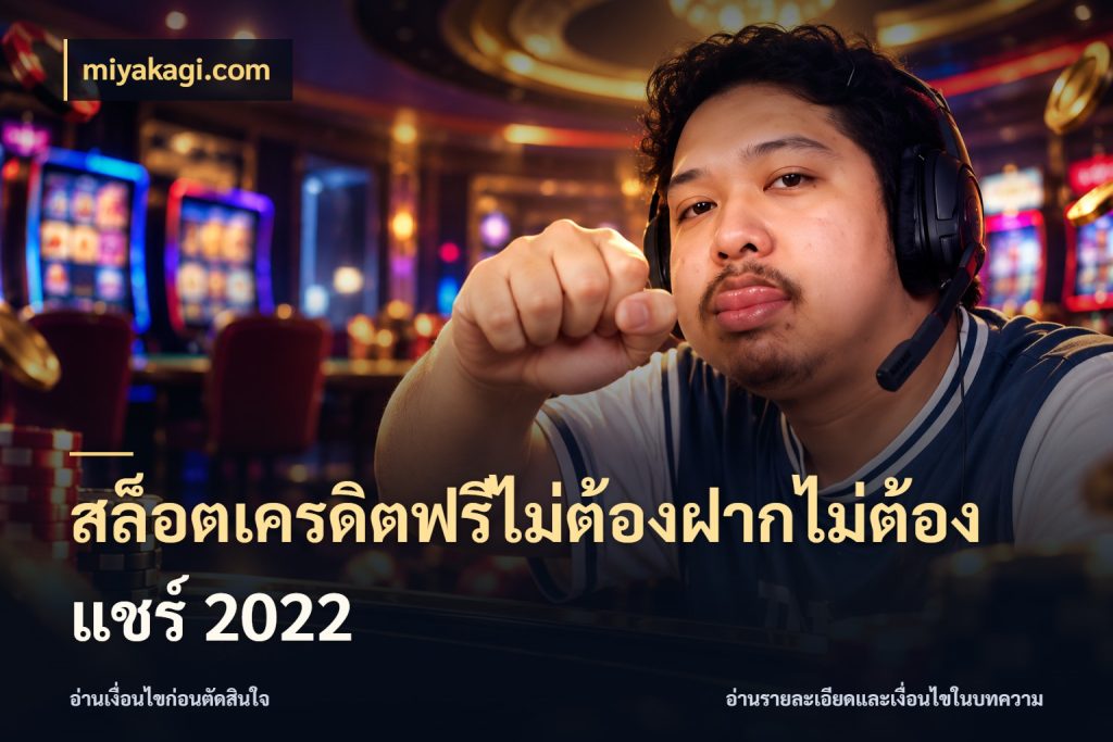 สล็อตเครดิตฟรีไม่ต้องฝากไม่ต้องแชร์ 2022 เครดิตแต่ละรูปแบบมีมุมไหนให้ดู สไตล์ miyakagi.com