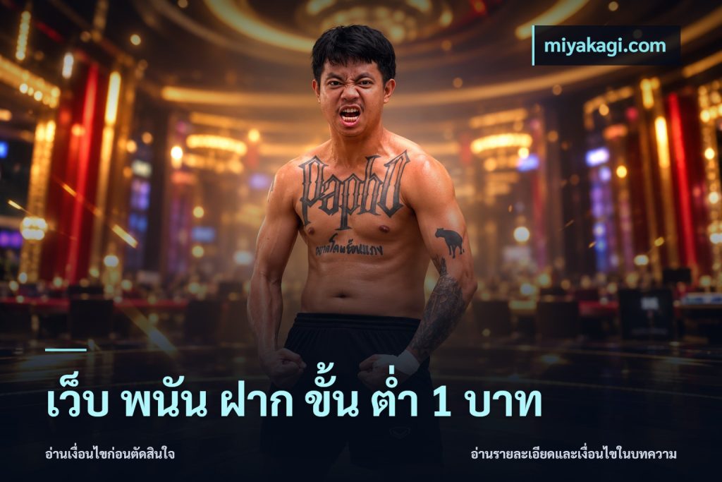เว็บ พนัน ฝาก ขั้น ต่ำ 1 บาท