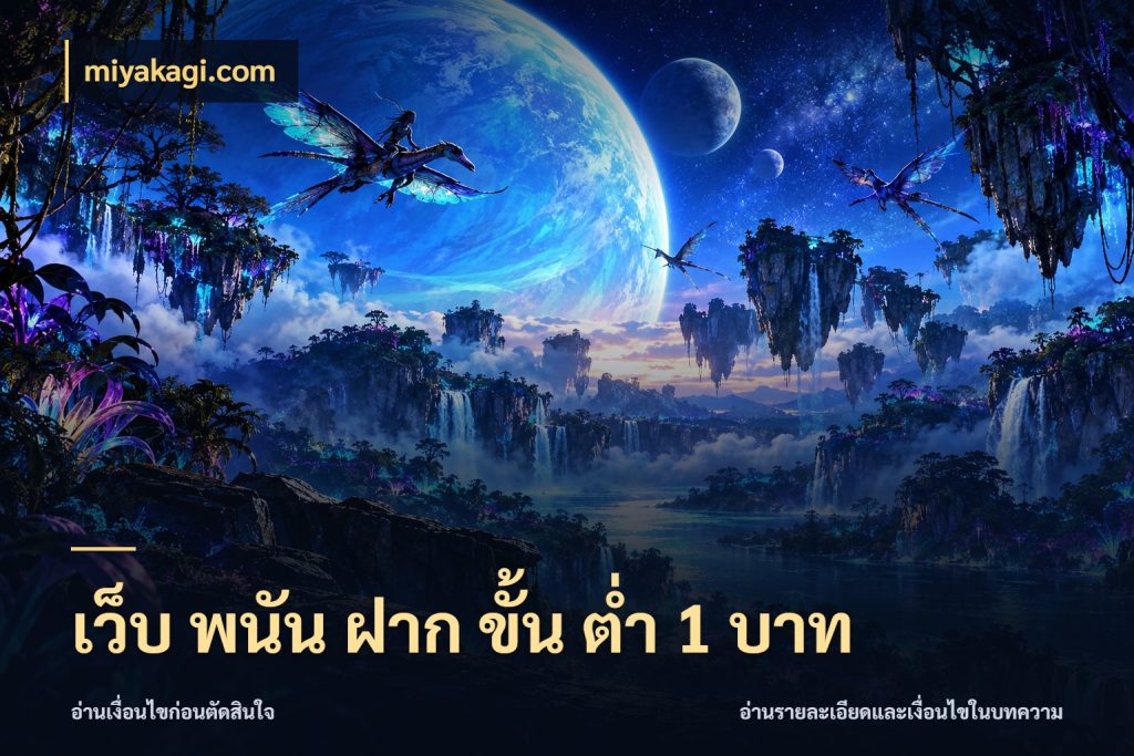 เว็บ พนัน ฝาก ขั้น ต่ำ 1 บาท เกมที่ชอบในขอบเขตเงินของตัวเอง ในมุม miyakagi.com