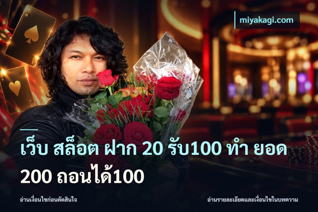 เว็บ สล็อต ฝาก 20 รับ100 ทํา ยอด 200 ถอนได้100