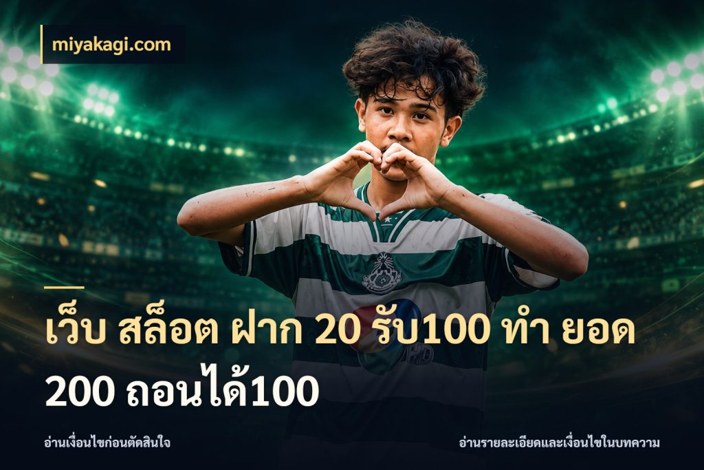 เว็บ สล็อต ฝาก 20 รับ100 ทํา ยอด 200 ถอนได้100 สีสันของโปรฝากและยอดรับ กับ miyakagi.com