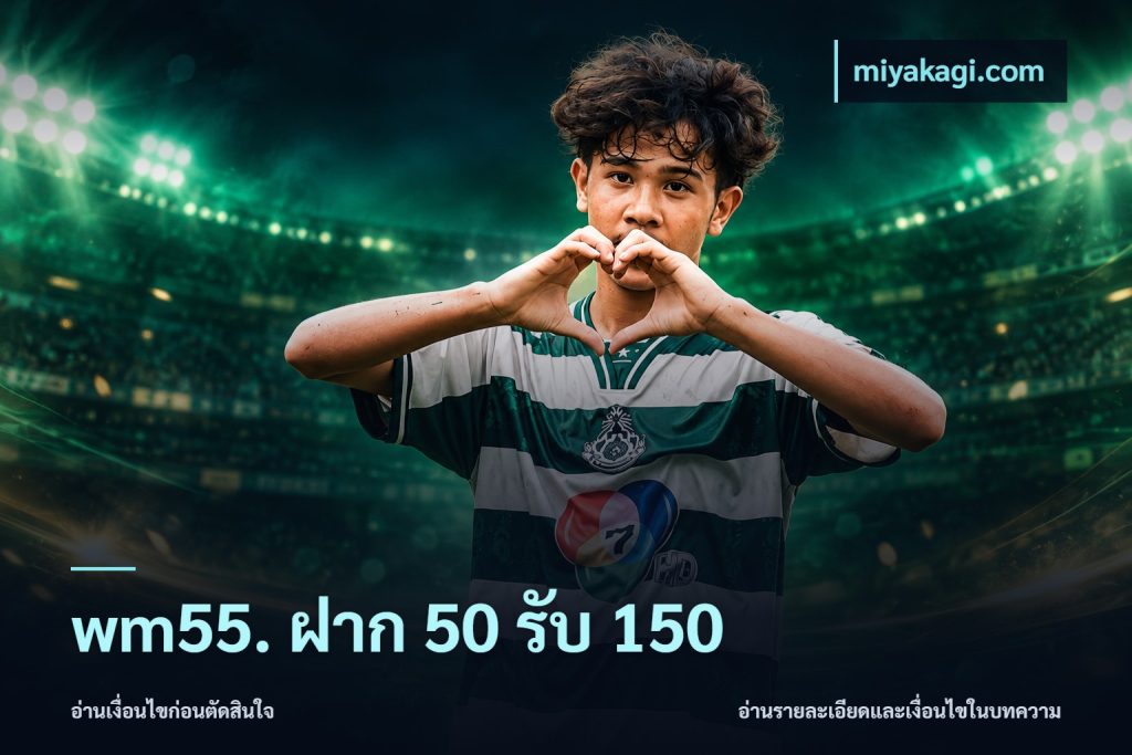 wm55. ฝาก 50 รับ 150