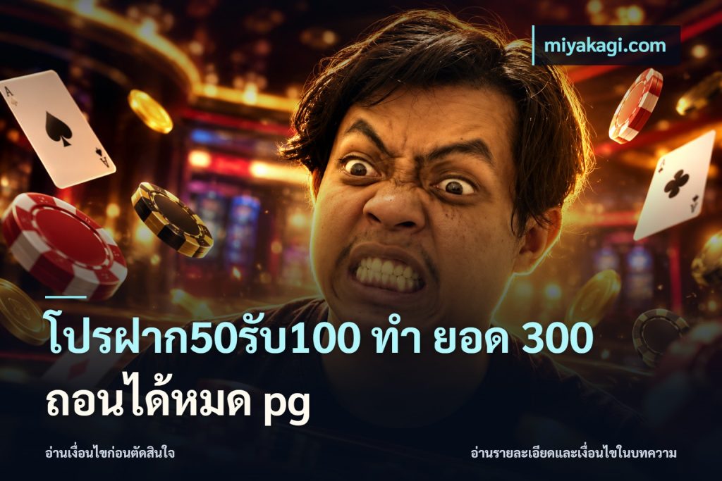 โปรฝาก50รับ100 ทํา ยอด 300 ถอนได้หมด pg