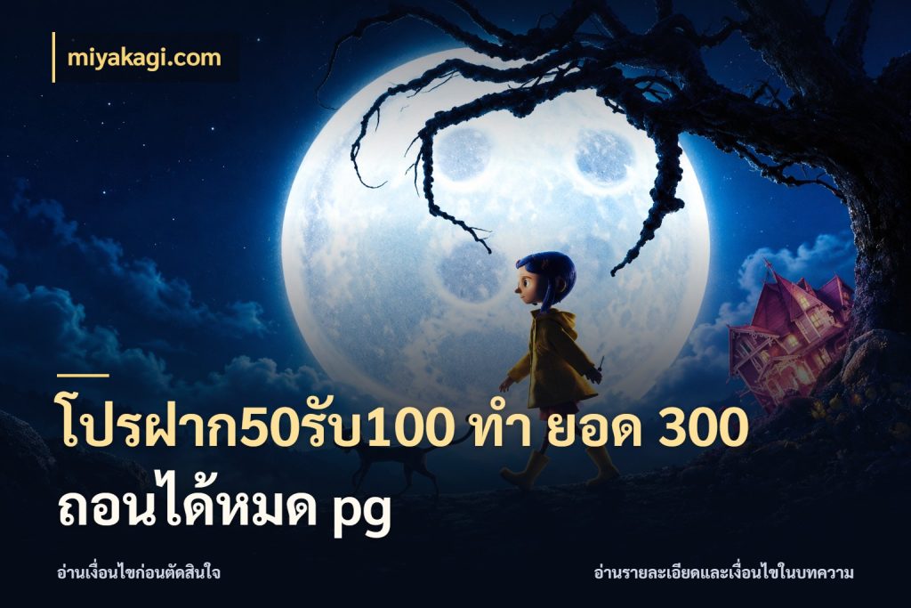 โปรฝาก50รับ100 ทํา ยอด 300 ถอนได้หมด pg สนุกกับตัวเลือกโปรในสไตล์ของคุณ สไตล์ miyakagi.com
